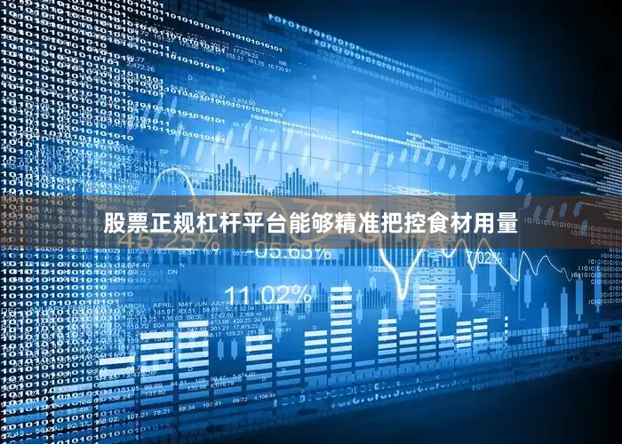 股票正规杠杆平台能够精准把控食材用量