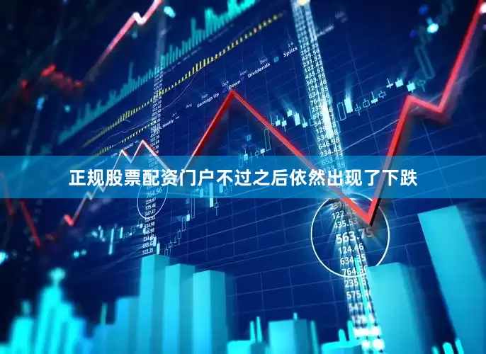 正规股票配资门户不过之后依然出现了下跌