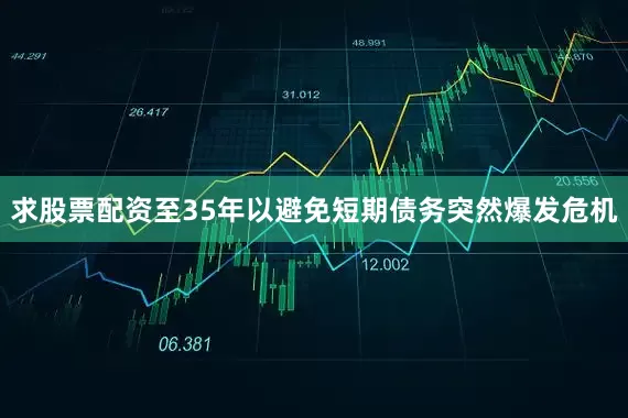 求股票配资至35年以避免短期债务突然爆发危机