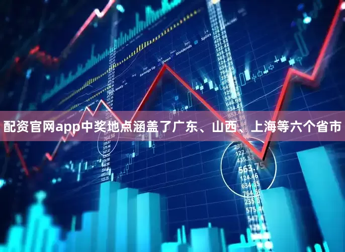 配资官网app中奖地点涵盖了广东、山西、上海等六个省市