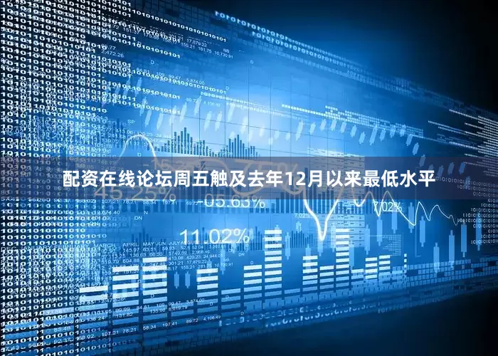 配资在线论坛周五触及去年12月以来最低水平