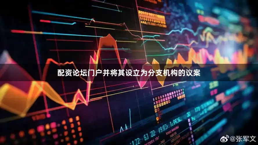 配资论坛门户并将其设立为分支机构的议案