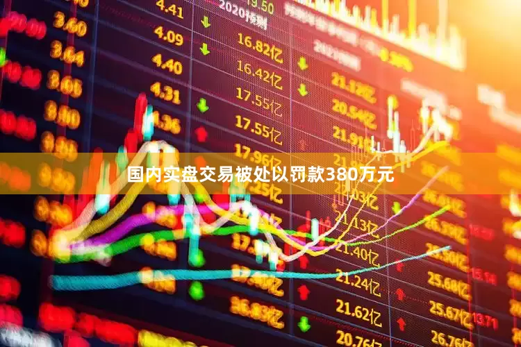 国内实盘交易被处以罚款380万元