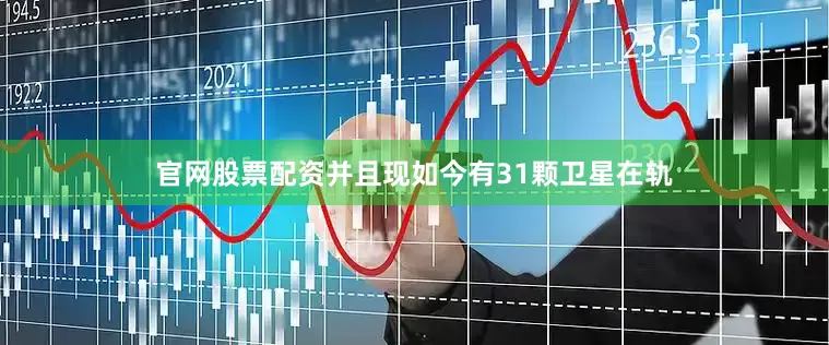官网股票配资并且现如今有31颗卫星在轨