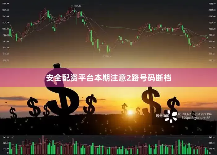 安全配资平台本期注意2路号码断档