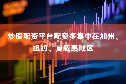 炒股配资平台配资多集中在加州、纽约、夏威夷地区