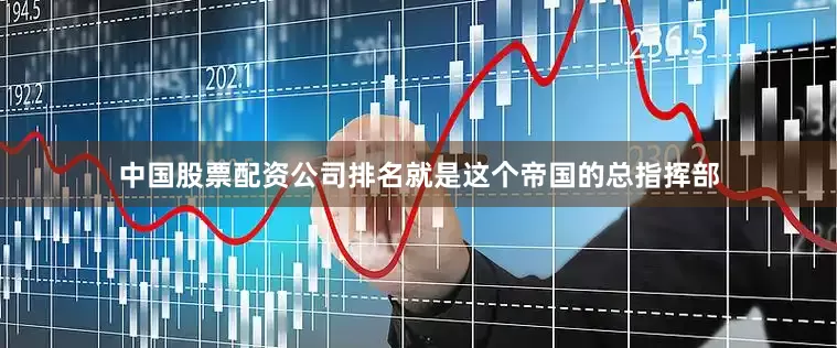 中国股票配资公司排名就是这个帝国的总指挥部