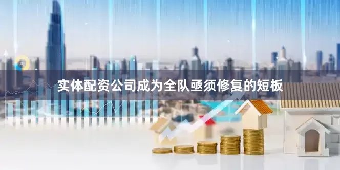 实体配资公司成为全队亟须修复的短板
