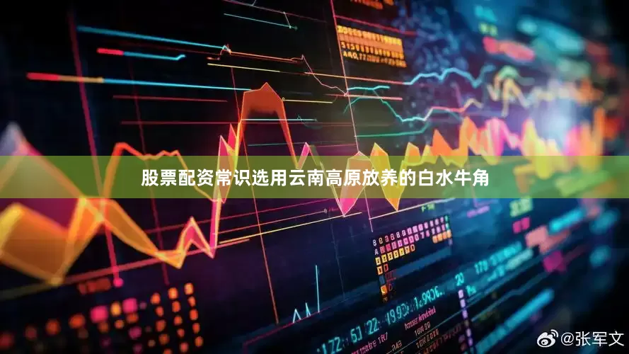 股票配资常识选用云南高原放养的白水牛角