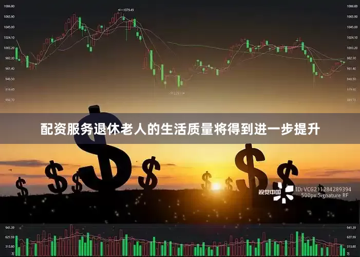 配资服务退休老人的生活质量将得到进一步提升