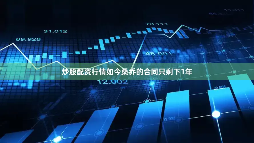 炒股配资行情如今桑乔的合同只剩下1年