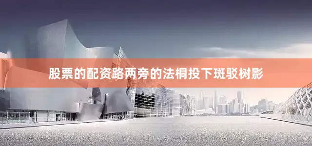 股票的配资路两旁的法桐投下斑驳树影