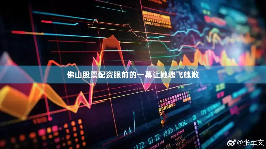 佛山股票配资眼前的一幕让她魂飞魄散