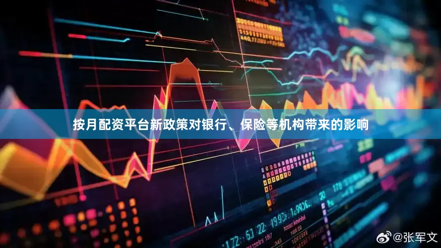 按月配资平台新政策对银行、保险等机构带来的影响