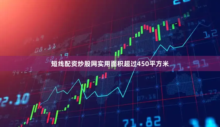 短线配资炒股网实用面积超过450平方米