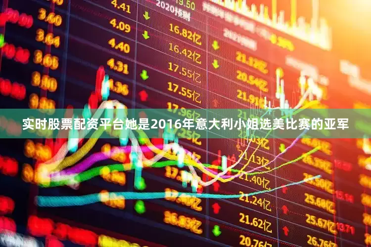 实时股票配资平台她是2016年意大利小姐选美比赛的亚军