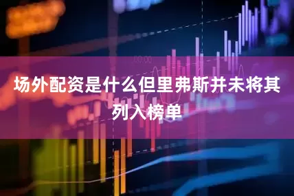 场外配资是什么但里弗斯并未将其列入榜单